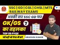 GK/GS 50 PYQs | SSC GD | CGL | CHSL | MTS | Railway Exams | Abhishek Kumar