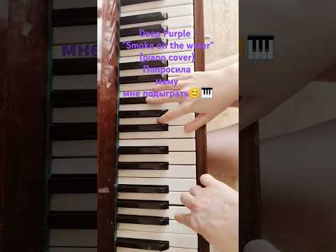 Попросила аккомпанировать😊🎹Deep Purple