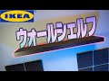 2000円で買えるIKEAのウォールシェルフがおしゃれすぎた【IKEA LACK ラックウォールシェルフ】