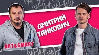 Я не смотрю КВН. О юморе без границ |Дмитрий Танкович