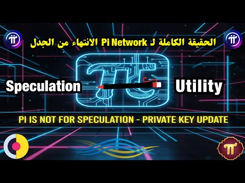 الحقيقة الكاملة عن Pi Network نهاية الجدل بين الـ Utility والـ Speculation