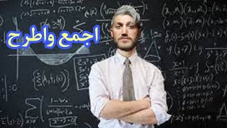 اجمع واضرب _ محمد فاضل