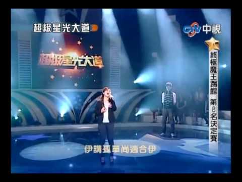 超級星光大道 20100423 pt.6/18 吳盈靜-無字的情批