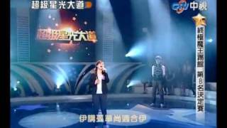 超級星光大道 20100423 pt.6/18 吳盈靜-無字的情批
