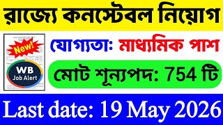 পশ্চিমবঙ্গে 10 পাশে কনস্টেবল, গ্রুপ C নিয়োগ 🔥 WB New Government Job 2026 💥 WB Job Vacancy 2026