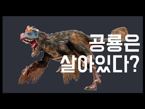 공룡이 멸종하지 않았다는 매우 과학적인 증거!