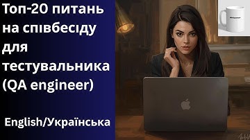 TOP-20 питань на співбесіді QA Interview 2025, АНГЛІЙСЬКОЮ та УКРАЇНСЬКОЮ #QA #Testing #Tips
