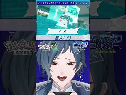 【切り抜き/ポケモンZA】大きくなりたいんだね【色夜智/Vtuber】#shorts