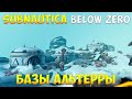 SUBNAUTICA BELOW ZERO - БАЗЫ АЛЬТЕРРЫ [ПОЛНЫЙ ГАЙД ДЛЯ НОВИЧКОВ]