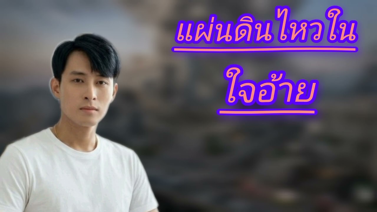 แผ่นดินไหวในใจอ้าย