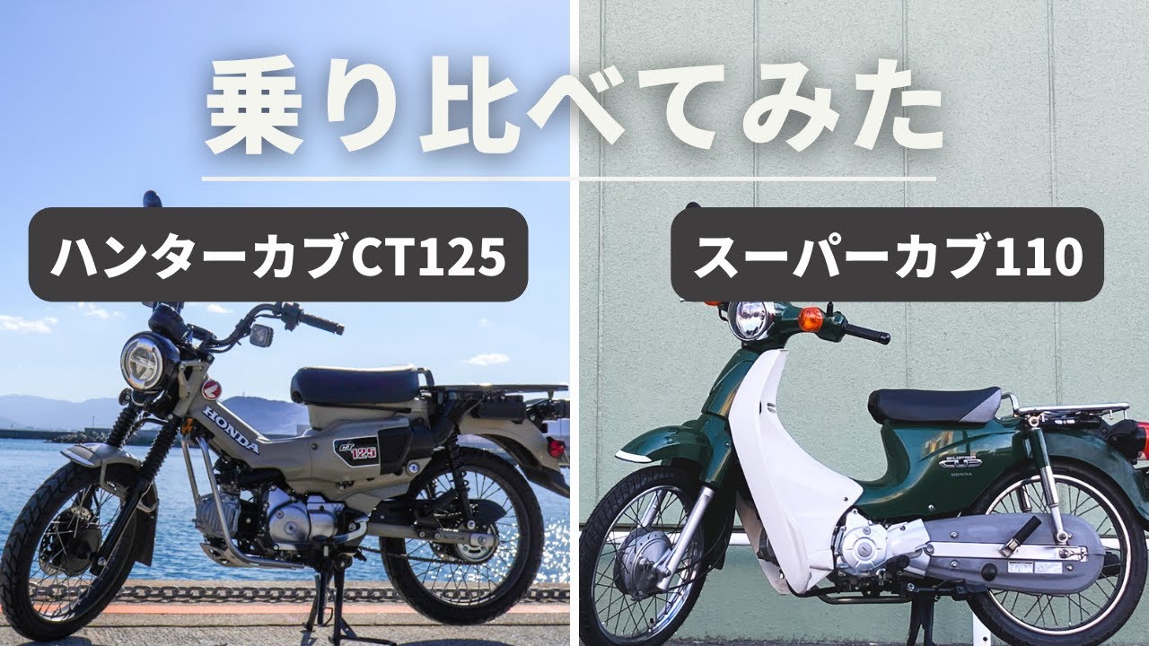 スーパーカブ乗りによるハンターカブレビュー】同じカブとは思えない