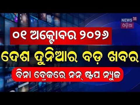 Speed News Live: Khabar Fatafat | Gas Price Hike । Bhubaneswar Nayapalli News | Ind vs WI |Odia News