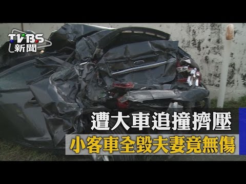 【TVBS】遭大車追撞擠壓　小客車全毀夫妻竟無傷