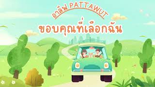 อาลีฟ PATTAWUT ขอบคุณที่เลือกฉัน