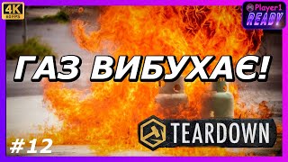 DANGER - НЕ ПЕРЕХОДЬ НА ГАЗ!  | #12 Teardown | Проходження українською