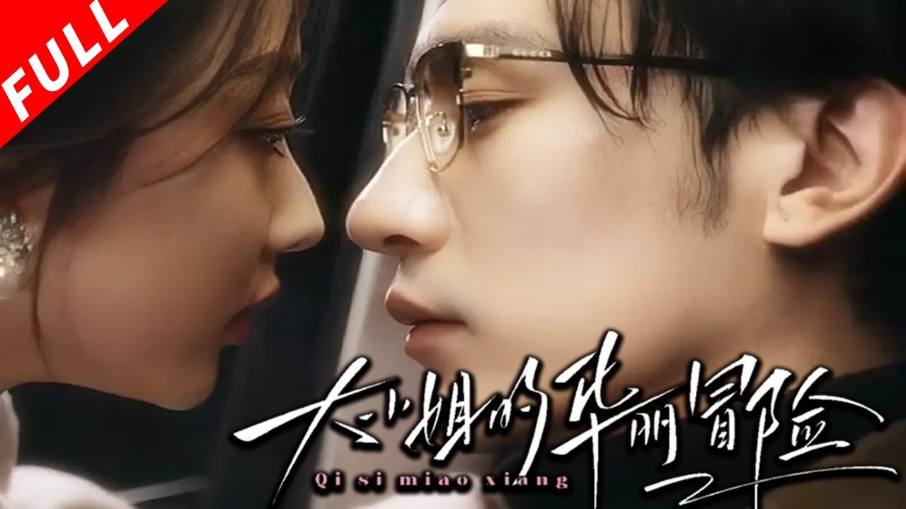 【MULTI SUB】雙強虐戀，京圈大小姐歸來！穿越成京圈千億大小姐，孟卿杳踹軟飯男，再撕極品小媽，還結識極品男模！《大小姐的華麗冒險》#drama #短剧 #霸总 #重生 #虐文 #总裁 #短剧全集