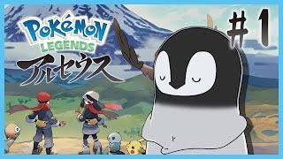 [ ポケモン レジェンズ ] 人とペンギン、そのはじまりの物語 [ アルセウス ] #1