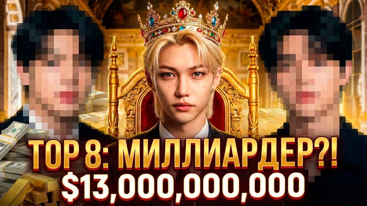 Миллиардеры Кореи: Кто в Stray Kids на самом деле самый богатый?