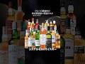 もはや一般教養？わかると楽しいスコッチウイスキー #ハイボール #ウイスキー #whisky