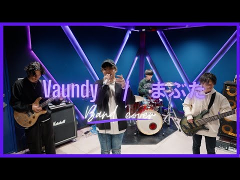 Vaundy - まぶた | Band cover  月9ドラマ『女神(テミス)の教室』主題歌