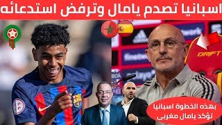 منتخب اسبانيا يفرح المغاربة ويرفض استدعاء لامين يامال بشكل مفاجئ واللاعب يختار تمثيل المنتخب المغربي