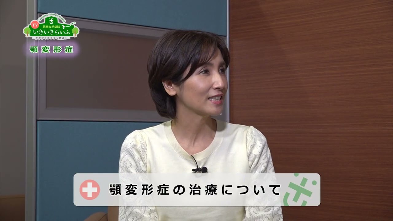 徳島大学病院「TVいきいきらいふ」第189回 顎変形症の治療 －安全な顎矯正手術のために－