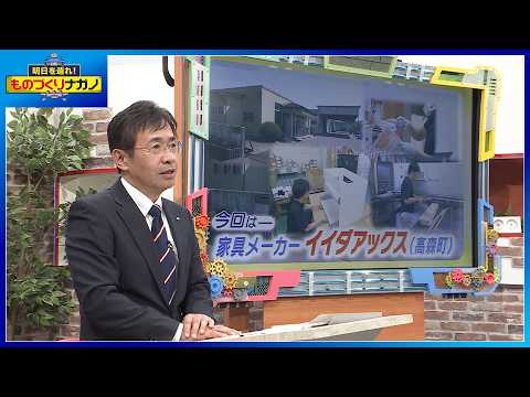 Building the Future! Manufacturing Nagano: Iida Ax Co., Ltd.