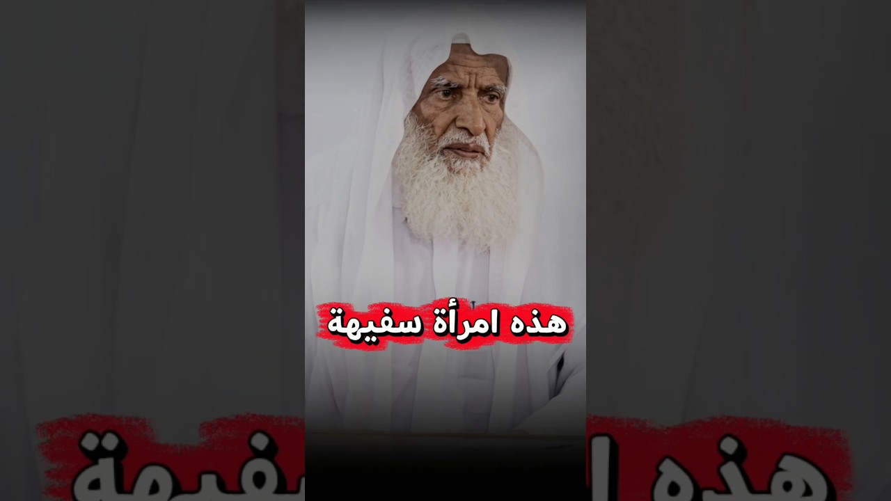 من تفعل هذا فهي امرأة سفيهة | الشيخ ابن عثيمين