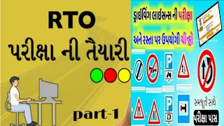 Learning licence  ની પરીક્ષા કેવી રીતે પાસ કરવી | RTO ની પરીક્ષા માં પાસ કેેવી રીતે થવું | part-1