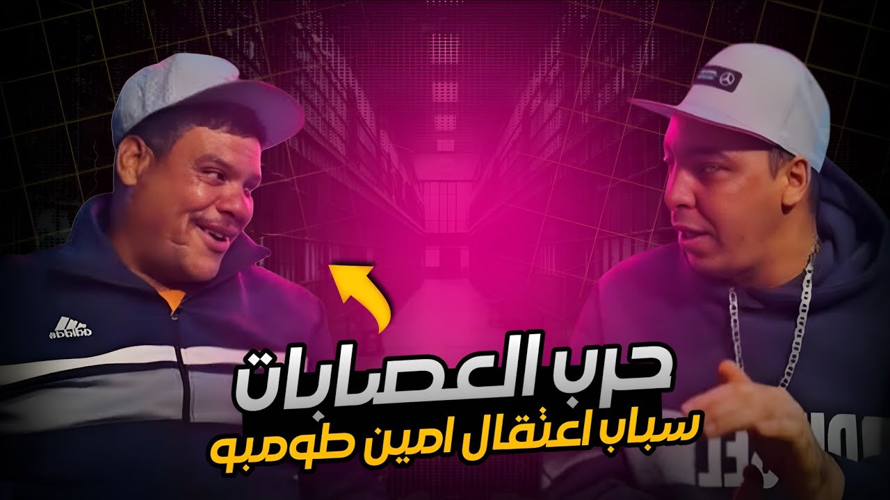 ✨️حر٠٠،،ب العصا٠٠،بات✨️ مع شقيف ورضوان وريفي مع حقيقة إعتقال أمين طومبو✌️