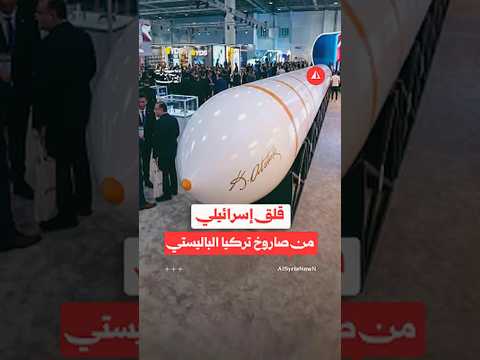 "يلدريم خان".. صاروخ تركي يقلق إسرائيل