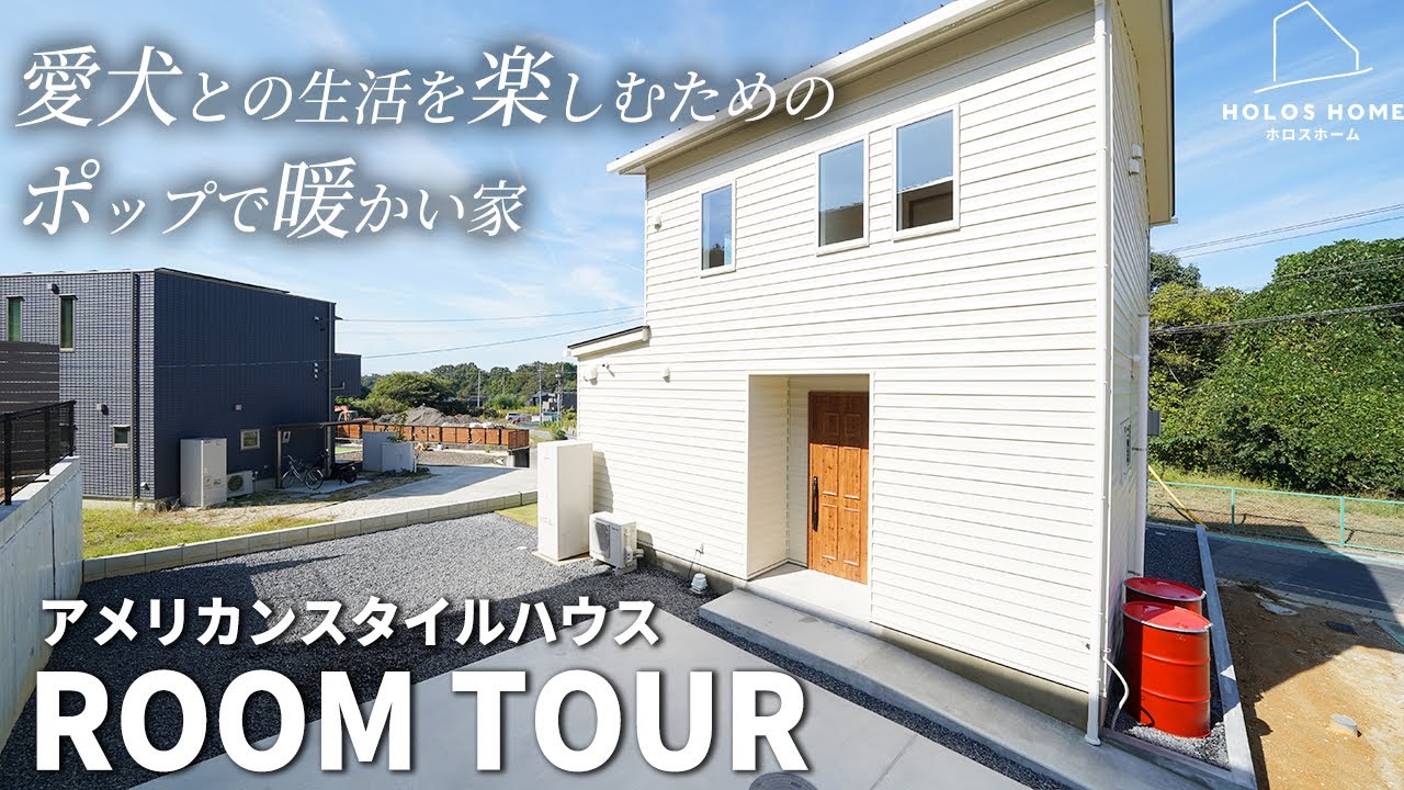ポップな雰囲気が好きなご夫婦の遊び心がいっぱい詰まったアメリカンスタイルハウス【愛知県/豊田市】