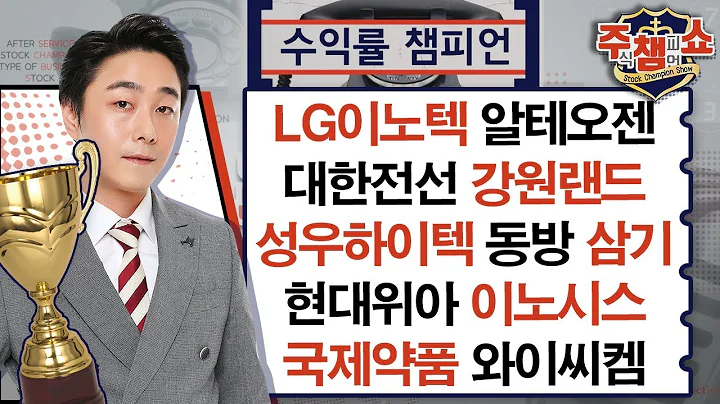 LG이노텍, 동방, 대한전선, 강원랜드, 꿈비, 알테오젠, 성우하이텍, 현대위아, 삼기, 이노시스, 국제약품, 와이씨켐, 제이아이테크, 에코프로비엠_주식 챔피언 쇼 20240812