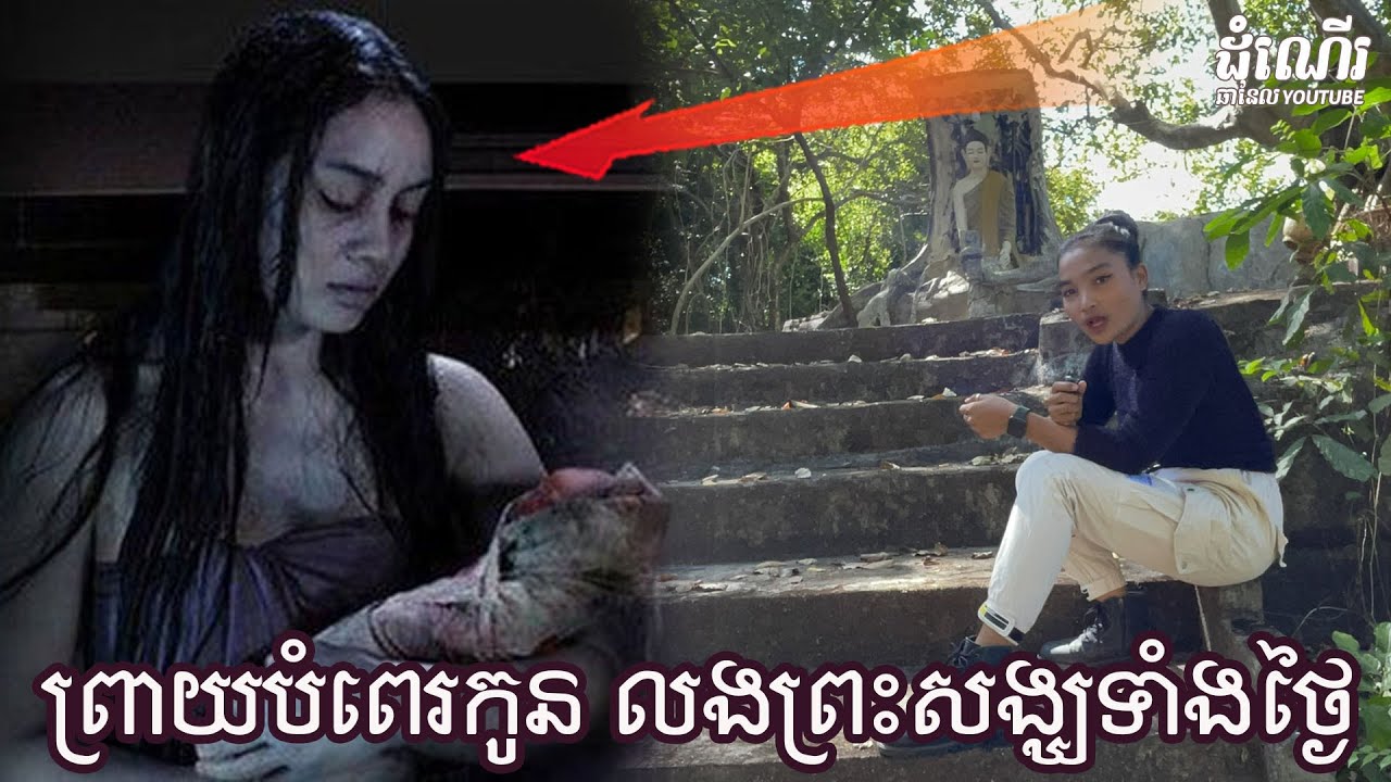 ព្រាយបំពេរកូន លងព្រះសង្ឃទាំងថ្ងៃ-Prey babysitting children during the day