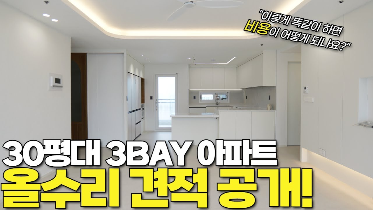 [100% 견적오픈!] 국민평형 34평 아파트 인테리어 비용 공개! 전체샷시교체, 시스템에어컨 수납공간까지 꽉 잡았습니다!