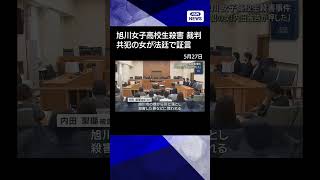 【ニュース】旭川女子高校生殺害事件　共犯の女が証人尋問に #shorts