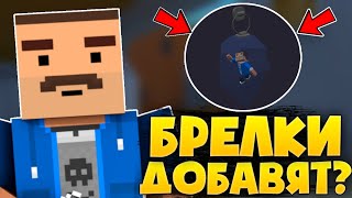 🤯ЛУЧШИЕ ИДЕИ В БЛОК СТРАЙК! БРЕЛКИ МОГУТ ДОБАВИТЬ В БЛОК СТРАЙК? Block Strike