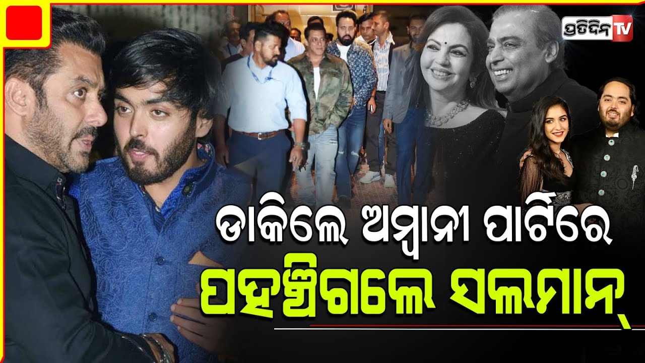 ଫୋନ୍ କରି ଡାକିଲେ ଅମ୍ବାନୀ ଆସିଲେ ସଲମାନ୍ ଖାନ୍ l Salman reaches Jamnagar for Anant-Radhika's pre-wedding