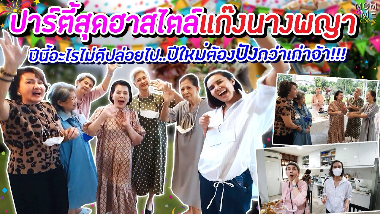 ปาร์ตี้สุดฮาสไตล์แก๊งนางพญา ปีนี้อะไรไม่ดีปล่อยไป ปีใหม่ต้องปังกว่าเก่าจ้า!! | mom & me story Ep.106