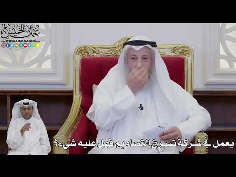 950 - يعمل في شركة تسرق التصاميم فهل عليه شيء؟ - عثمان الخميس