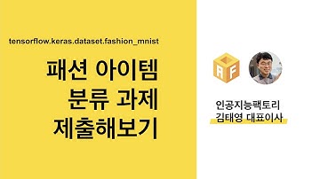 패션 아이템 이미지 분류 과제 제출 방법