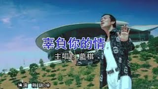 Download Lagu 蓝棋 - 辜负你的情【歌词】 MP3
