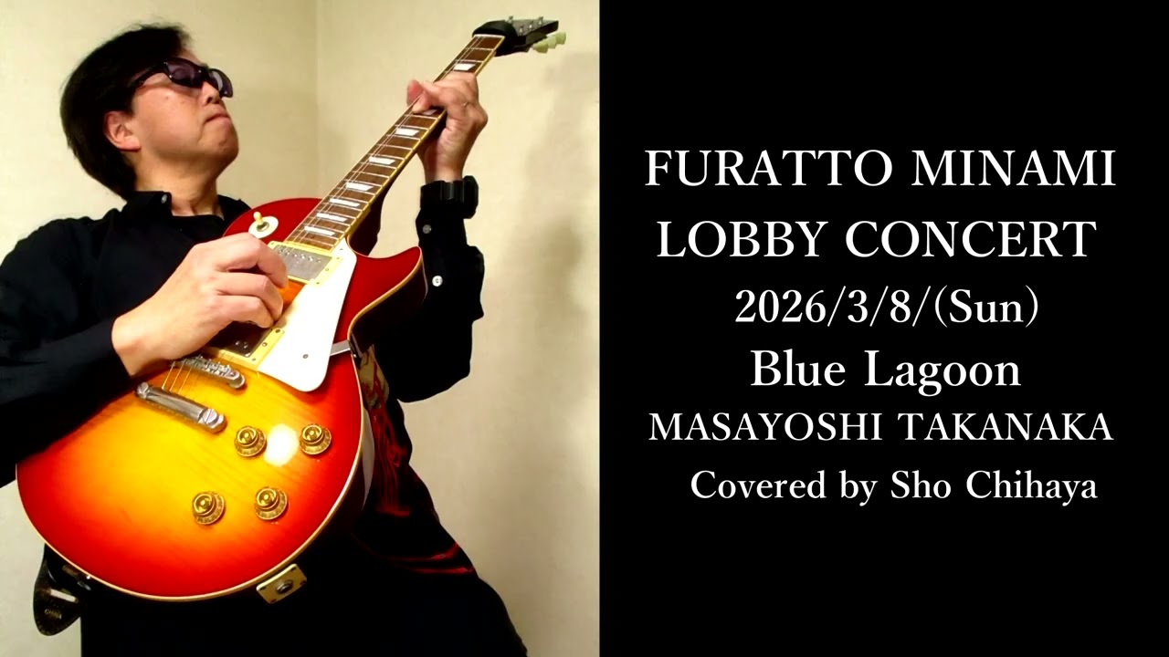 ギター】Blue Lagoon / MASAYOSHI TAKANAKA (FURAMINA LOBBY CONCERT