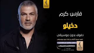 دخيلو بدون موسيقى دفوف فارس كرم  اغاني بدون موسيقى دف - اسمعها