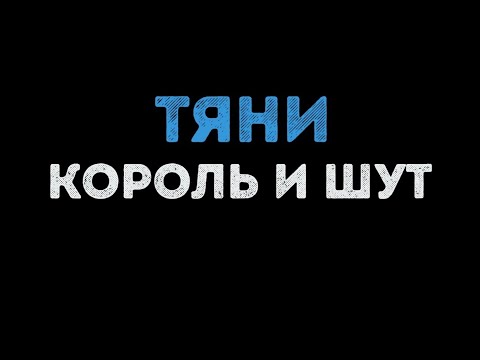 Король и шут-Тяни! (текст спотифай)