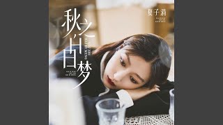 秋之白日梦