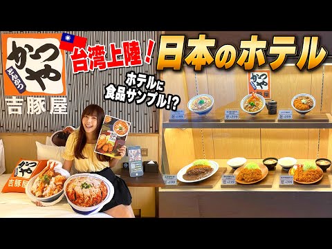 日本から来たホテルに台湾人大興奮！まさかお部屋に食品サンプル？