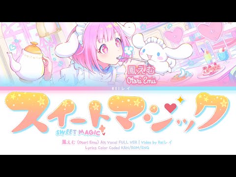 プロセカ!】Sweet Magic (スイートマジック)『鳳えむ (Otori Emu) Alt
