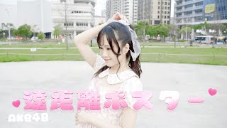 【Yi個Pan】遠距離ポスター / 元AKBが踊ってみた