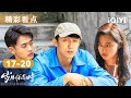 看点🎥从东化厂舞厅到上海互联网,王天辰惨遭毁灭性背叛,公司被卖资产清零?关晓彤法国游学,黄景瑜为爱欲远赴海外打工?✈️| 岁月有情时 Our Dazzling Days | 爱奇艺华语剧场